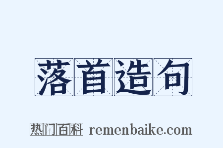 落首造句是什么意思的图片